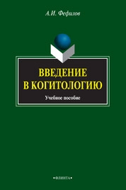 Введение в когитологию
