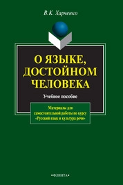 О языке, достойном человека: учебное пособие