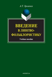 Введение в лингвофольклористику