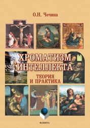 Хроматизм интеллекта: теория и практика