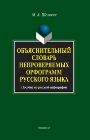 Объяснительный словарь непроверяемых орфограмм русского языка