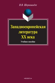 Западноевропейская литература ХХ века