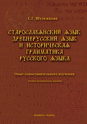 Старославянский язык, древнерусский язык и историческая грамматика русского языка: опыт сопоставительного изучения