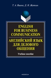 Английский язык для делового общения