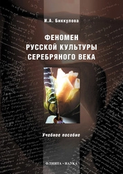 Феномен русской культуры Серебряного века: учебное пособие