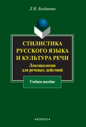 Стилистика русского языка и культура речи: Лексикология для речевых действий