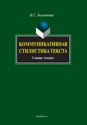 Коммуникативная стилистика текста. Словарь-тезаурус