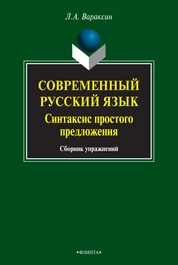 Современный русский язык. Синтаксис простого предложения