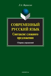 Современный русский язык. Синтаксис сложного предложения
