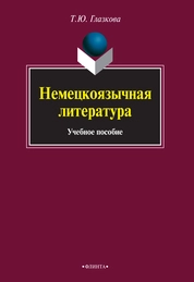 Немецкоязычная литература