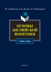 Основы английской фонетики: учебное пособие
