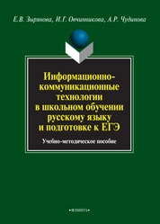 Информационно-коммуникационные технологии в школьном обучении русскому языку и подготовке к ЕГЭ: учебно-методическое пособие
