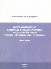 Государственный контроль финансирования социальной сферы: теория, организация, практика