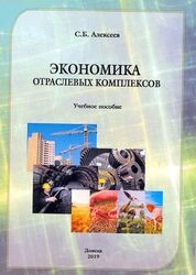 Экономика отраслевых комплексов