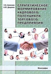 Стратегическое формирование кадрового потенциала торгового предприятия