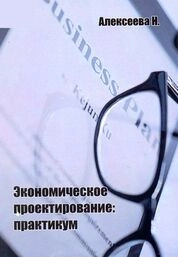Экономическое проектирование: практикум