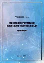 Прикладное программное обеспечение экономики труда: практикум