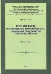 Стратегическое планирование экономического поведения предприятия: теория и методология