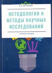 Методология и методы научных исследований