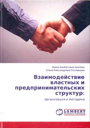 Взаимодействие властных и предпринимательских структур: организация и методика