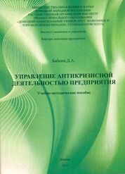 Управление антикризисной деятельностью предприятия