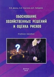 Обоснование хозяйственных решений и оценка рисков