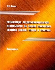 Организация предпринимательской деятельности на основе реализации системы знаний: теория и практика