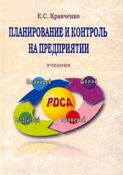 Планирование и контроль на предприятии