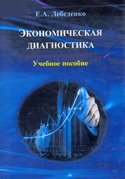 Экономическая диагностика