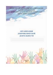 Организация добровольческой деятельности