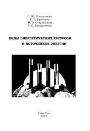 Виды энергетических ресурсов и источников энергии
