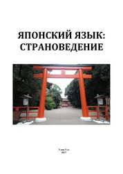 Японский язык: страноведение