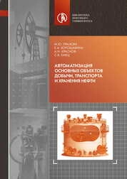 Автоматизация основных объектов добычи, транспорта и хранения нефти