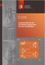 Инженерный расчет основных элементов систем отопления