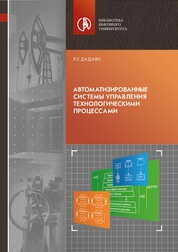 Автоматизированные системы управления технологическими процессами