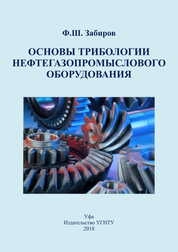 Основы трибологии нефтегазового оборудования
