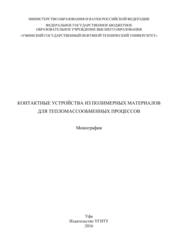 Контактные устройства из полимерных материалов для тепломассообменных процессов