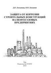 Защита от коррозии строительных конструкций на нефтегазовых предприятиях