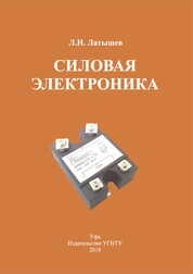Силовая электроника: лабораторный практикум