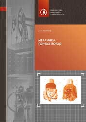 Механика горных пород
