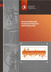 Проектирование технологического оборудования