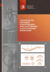 Строительство переходов трубопроводов через естественные и искусственные препятствия
