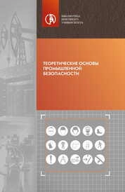 Теоретические основы промышленной безопасности