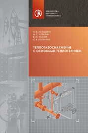 Теплогазоснабжение с основами теплотехники