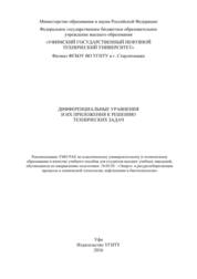 Дифференциальные уравнения и их приложения к решению технических задач