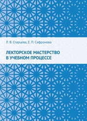 Лекторское мастерство в учебном процессе
