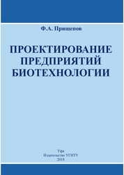 Проектирование предприятий биотехнологии