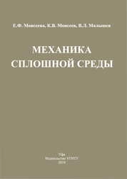 Механика сплошной среды