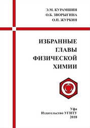 Избранные главы физической химии