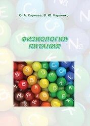 Физиология питания